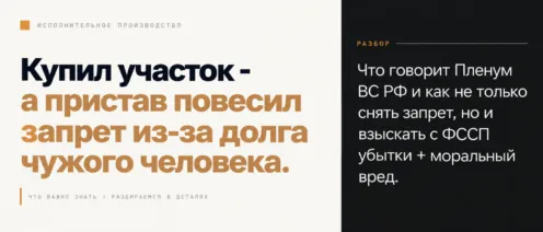 Купил участок – а пристав повесил запрет из-за долга чужого человека