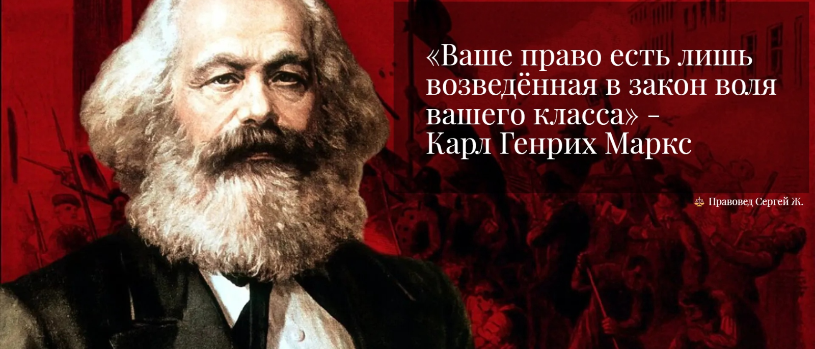 Юрист Жидко Сергей Владимирович объясняет: Право как «воля класса»: где Маркс оказался прав, а где перегнул