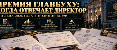 Выплаты главбуху могут повлечь ответственность руководителя по ст. 15.14 КоАП РФ