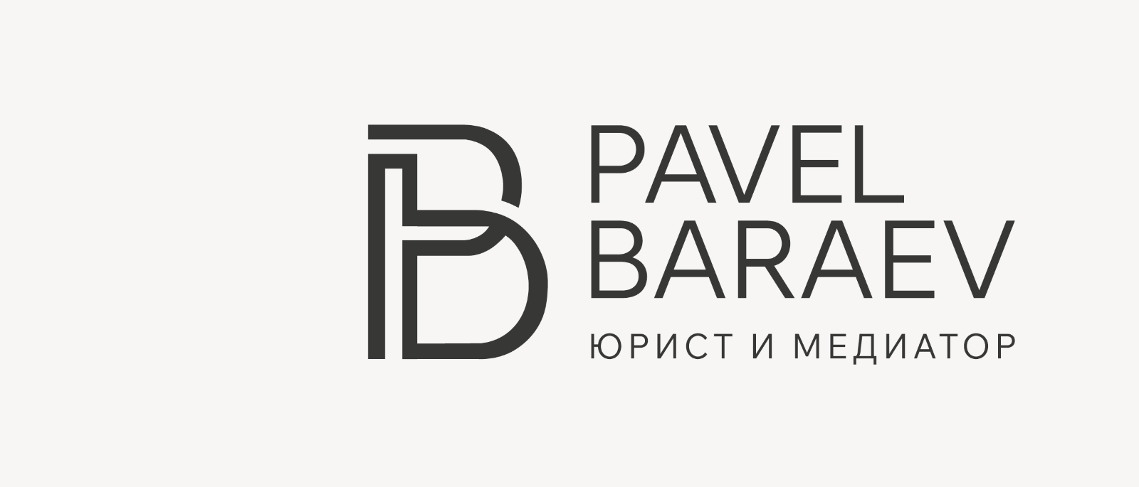 Юрист Бараев Павел Вячеславович объясняет: Муж взял кредит до свадьбы, а платили вместе. Рассказываю, как мы вернули доверительнице полмиллиона