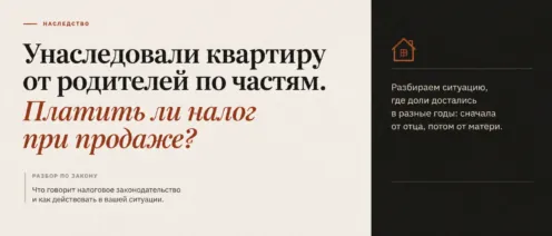 Унаследовали квартиру от родителей по частям. Платить ли налог при продаже