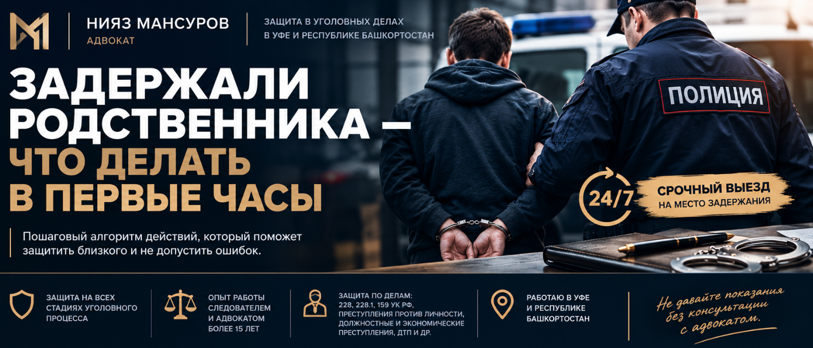 Адвокат Мансуров Нияз Раушанович объясняет: Задержали родственника – что делать в первые часы