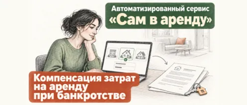 Компенсация аренды при банкротстве: когда можно получить средства на жильё и что нужно подтвердить
