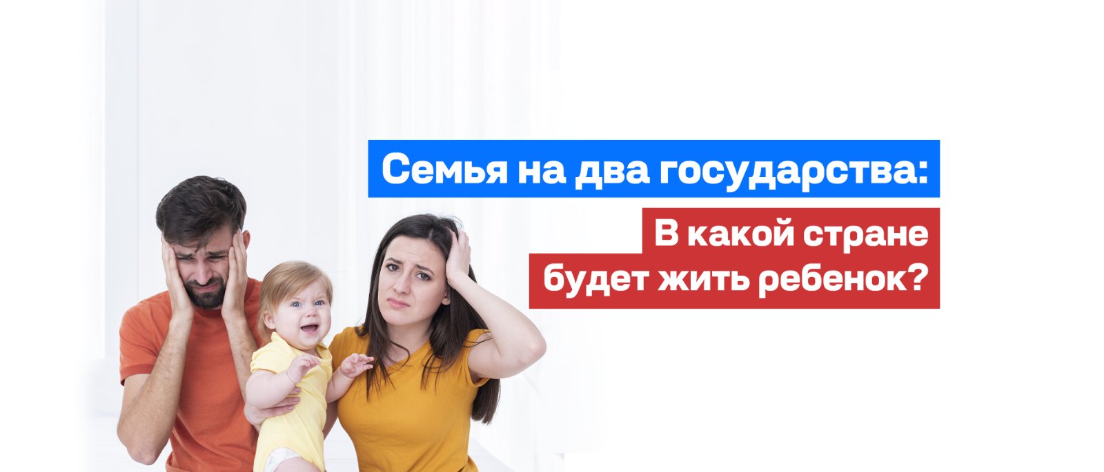 Адвокат Кузнецов Артур Рудольфович объясняет: С кем останется ребёнок, если родители живут в разных странах