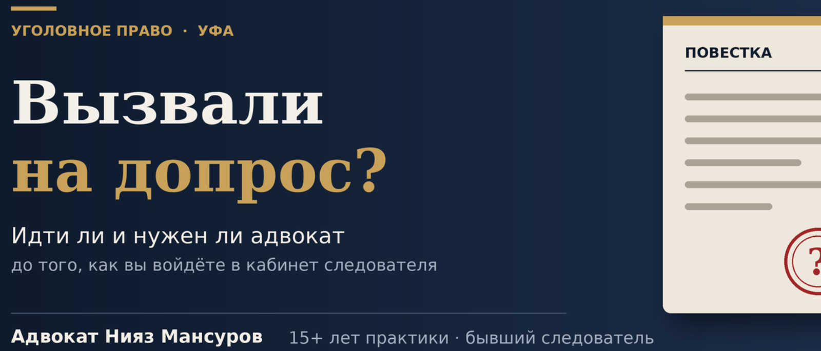 Адвокат Мансуров Нияз Раушанович объясняет: Вызвали на допрос – нужно ли идти и брать ли адвоката