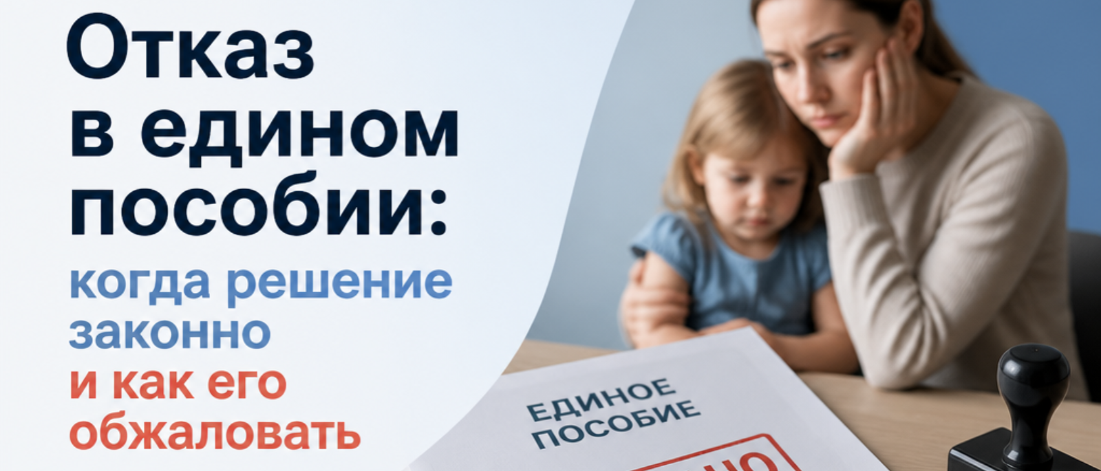 Юрист Олейников Сергей Андреевич объясняет: Отказ в едином пособии: когда решение законно и как его обжаловать