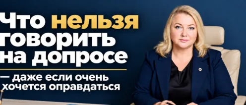 Что нельзя говорить на допросе — даже если очень хочется оправдаться