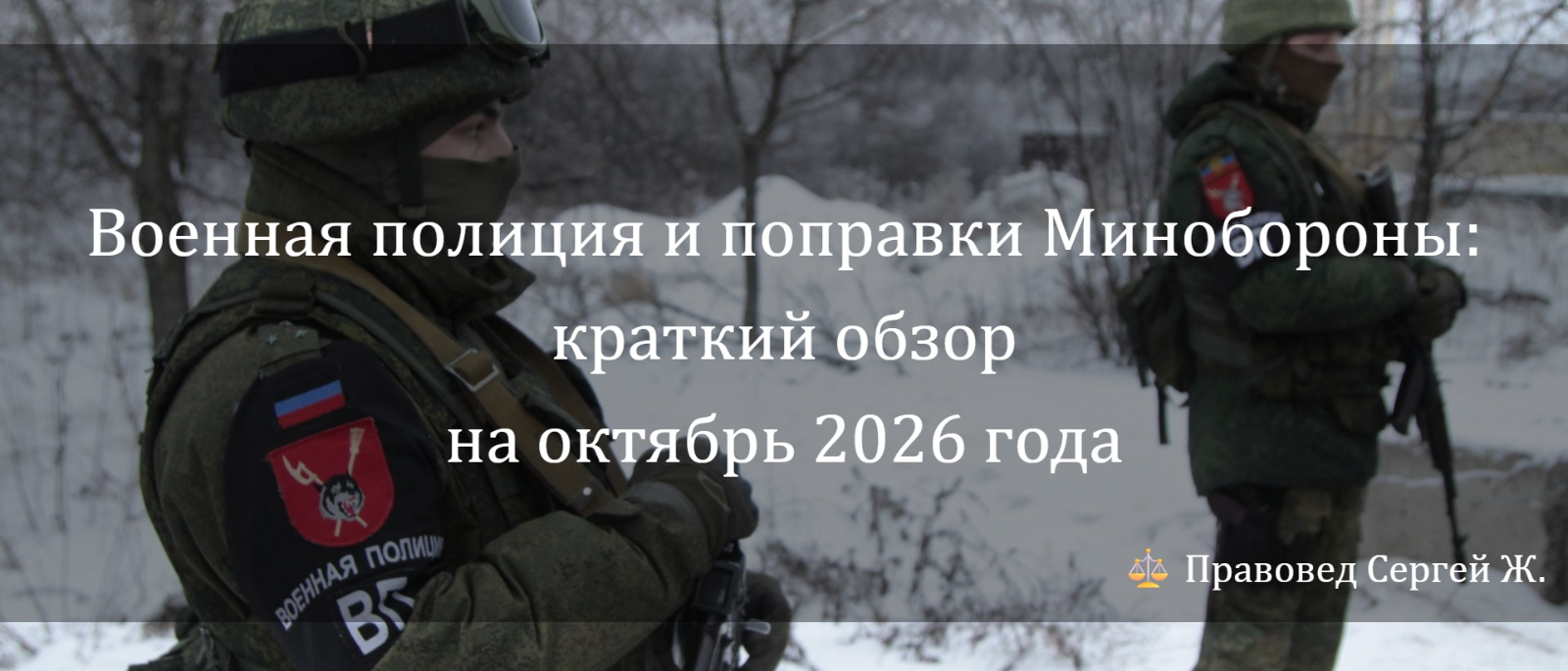 Юрист Жидко Сергей Владимирович объясняет: Военная полиция и поправки Минобороны: краткий обзор на октябрь 2026 года