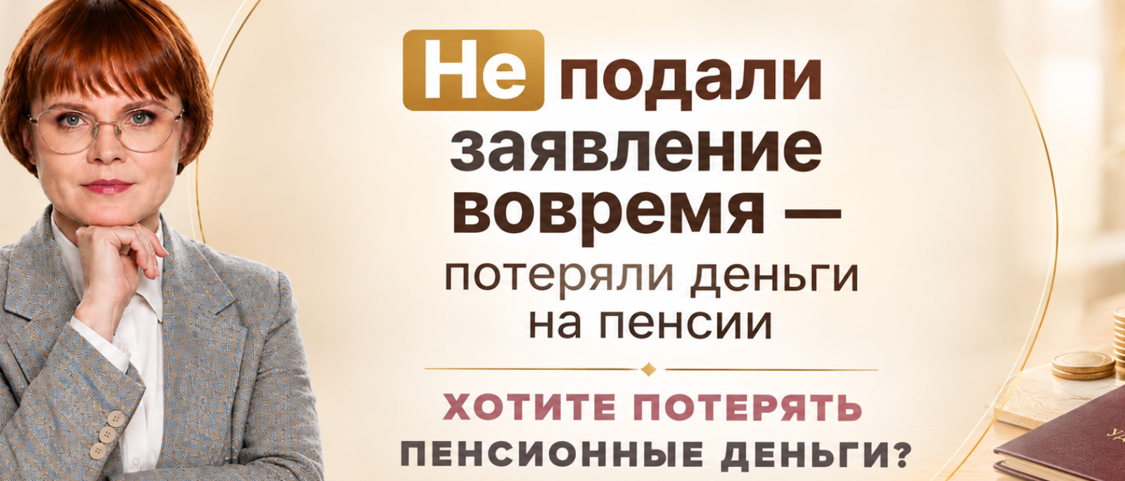 Юрист Решетникова Анна Юрьевна объясняет: Хотите потерять деньги при выходе на досрочную пенсию