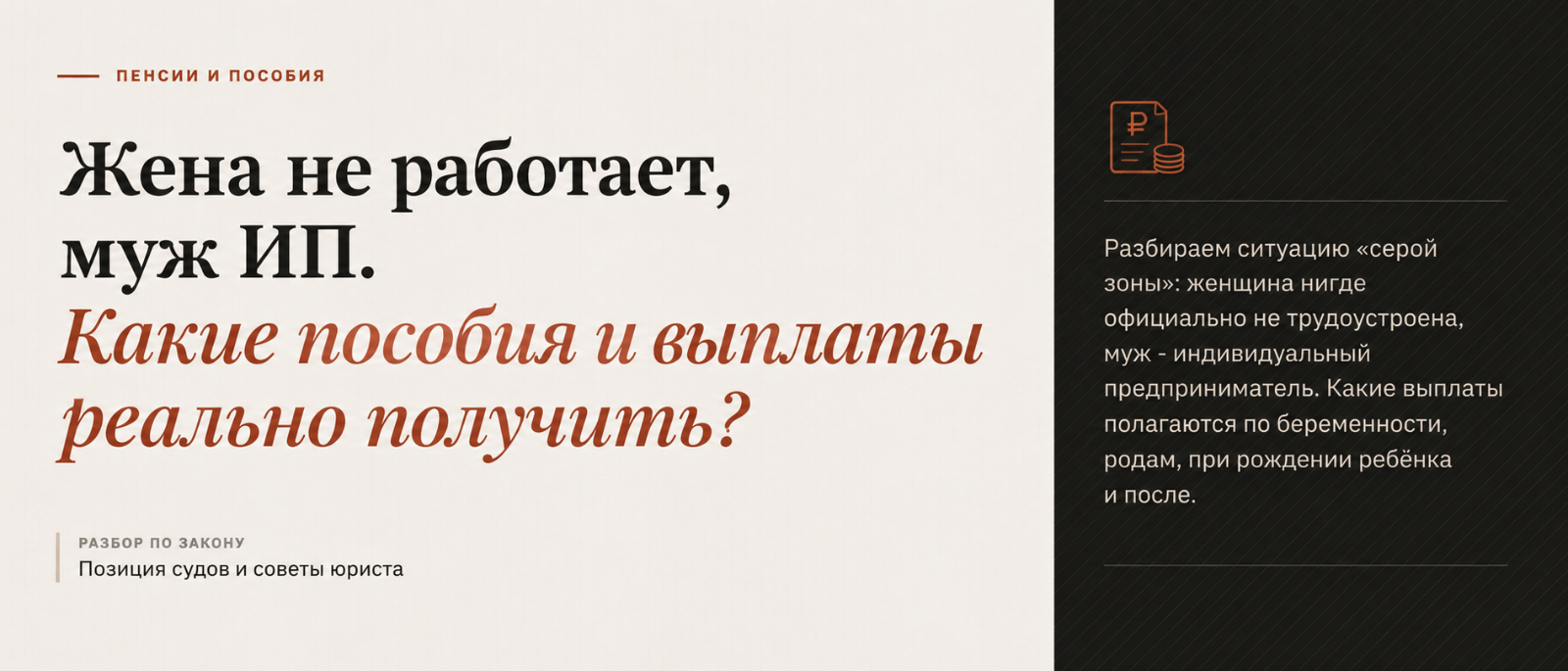 Юрист Ахременко Анна Сергеевна объясняет: Жена не работает, муж ИП. Какие пособия и выплаты реально получить