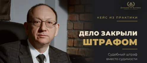 Кейс: дело закрыли судебным штрафом без судимости