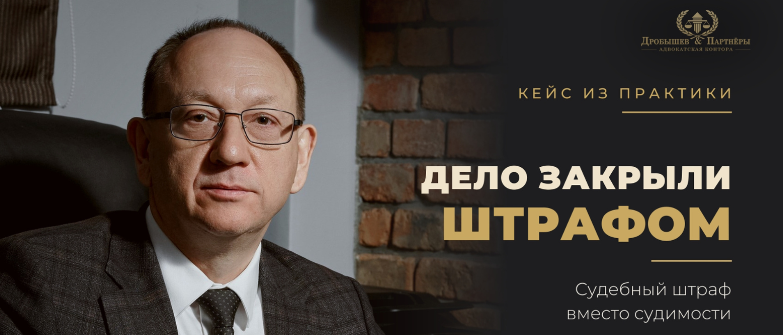 Адвокат Дробышев Даниил Владимирович объясняет: Кейс: дело закрыли судебным штрафом без судимости