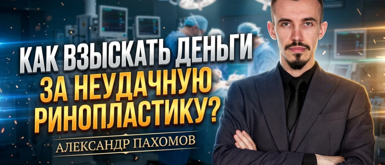 Юрист Пахомов Александр Валерьевич объясняет: Как взыскать деньги за неудачную ринопластику? Ответы юриста
