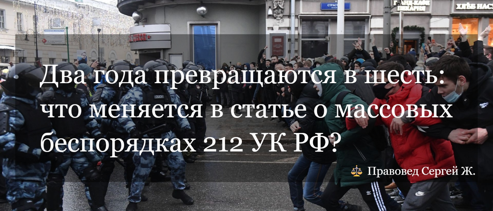 Юрист Жидко Сергей Владимирович объясняет: Два года превращаются в шесть: что меняется в статье о массовых беспорядках 212 УК РФ