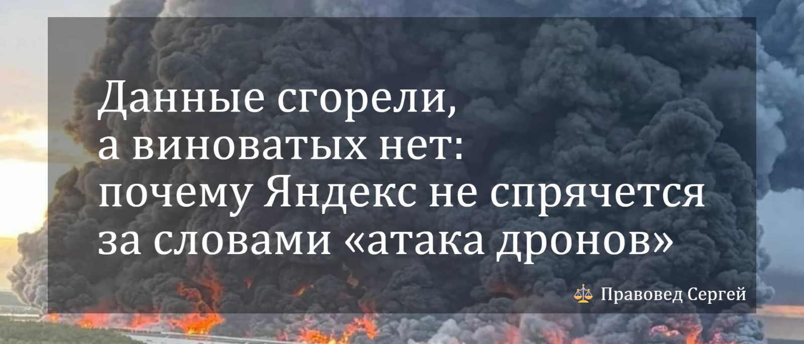 Юрист Жидко Сергей Владимирович объясняет: Данные сгорели, а виноватых нет: почему Яндекс не спрячется за словами «атака дронов»