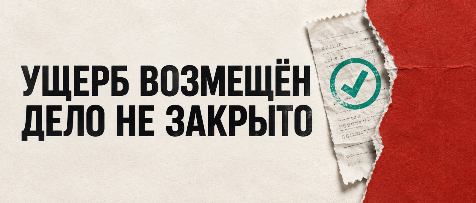 Адвокат Подстрешный Сергей Сергеевич объясняет: Ущерб возмещён, но уголовное дело не закрыто: примирение и судебный штраф