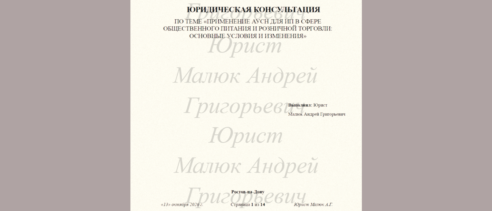 Юрист Малюк Андрей Григорьевич объясняет: Юридическая консультация: АУСН для ИП в общепите и рознице — разбираем ключевые условия и изменен