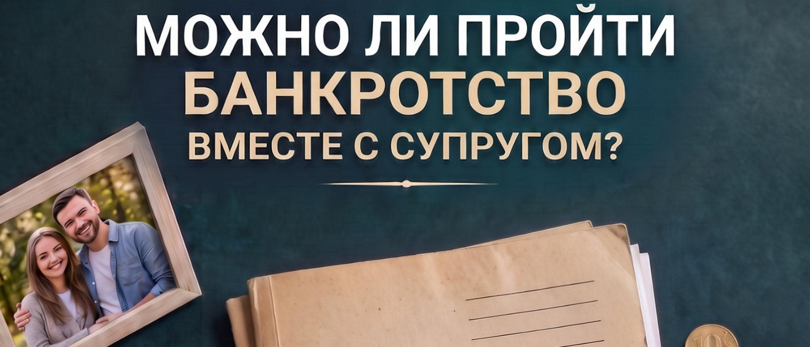 Юрист Канатов Максим Сергеевич объясняет: Можно ли пройти банкротство вместе с супругом