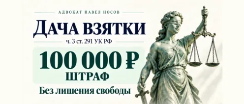 Дача взятки по ч. 3 ст. 291 УК РФ: штраф 100 000 рублей вместо лишения свободы