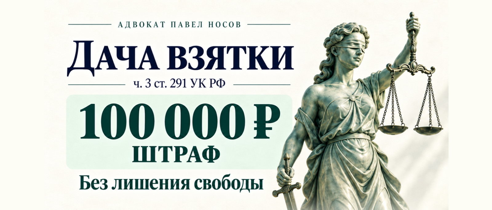 Адвокат Носов Павел Анатольевич объясняет: Дача взятки по ч. 3 ст. 291 УК РФ: штраф 100 000 рублей вместо лишения свободы