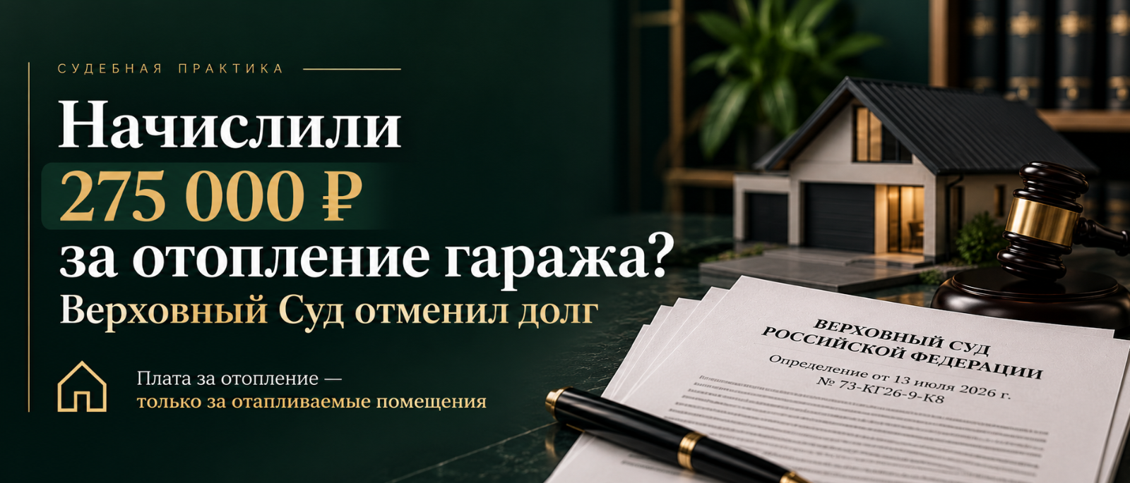 Юрист Воропаев Дмитрий Александрович объясняет: Начислили долг за отопление гаража и подвала: что решил Верховный Суд