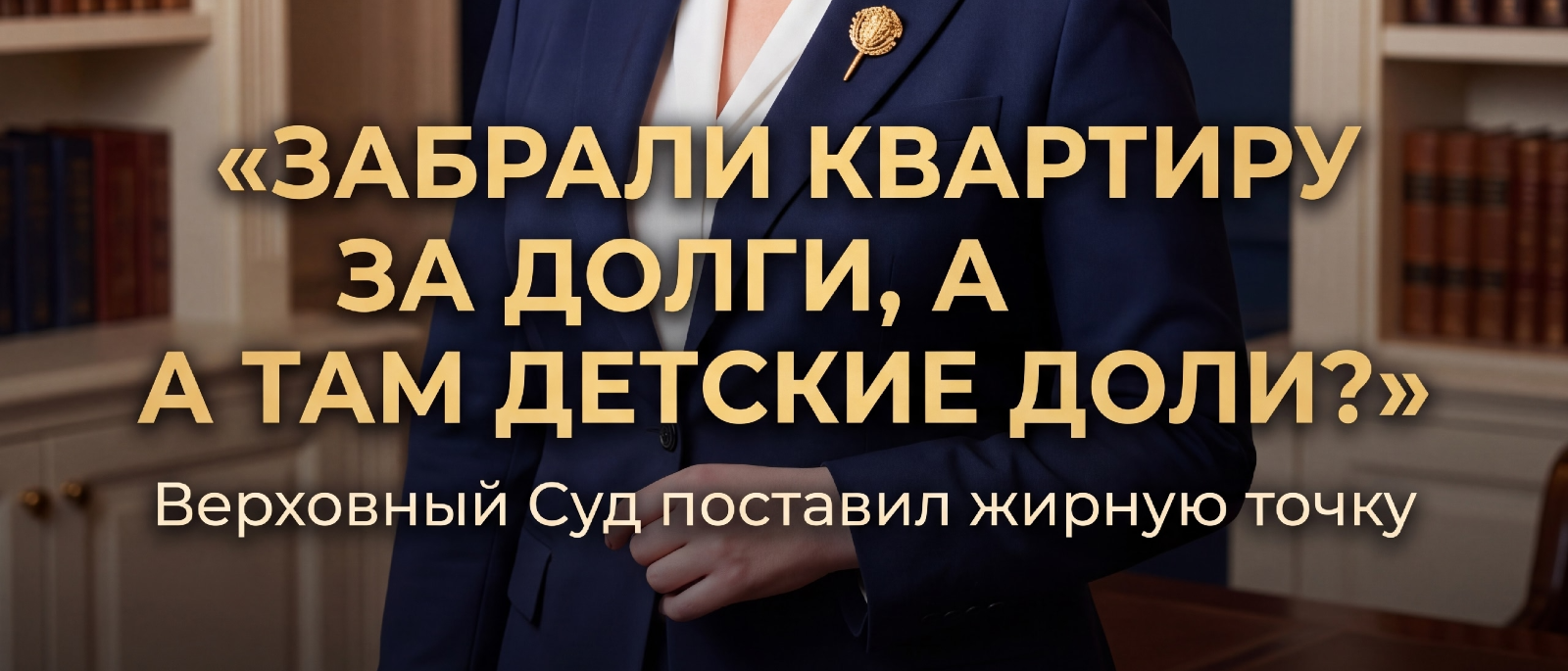 Адвокат Алексеенко Нина Александровна объясняет: Забрали квартиру за долги, а там детские доли? Верховный Суд поставил жирную точку