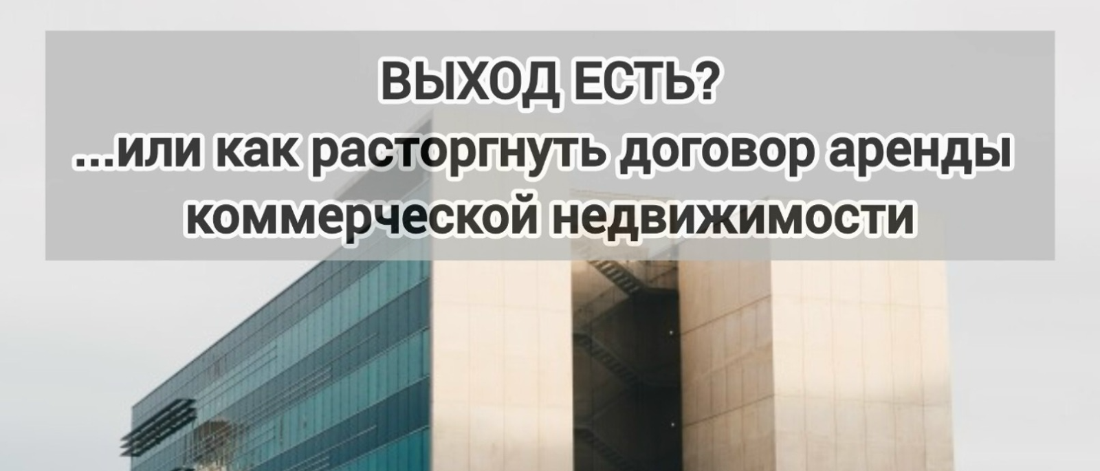Юрист Мутовина Наталья Валерьевна объясняет: Возможность и особенности расторжения договора коммерческой недвижимости