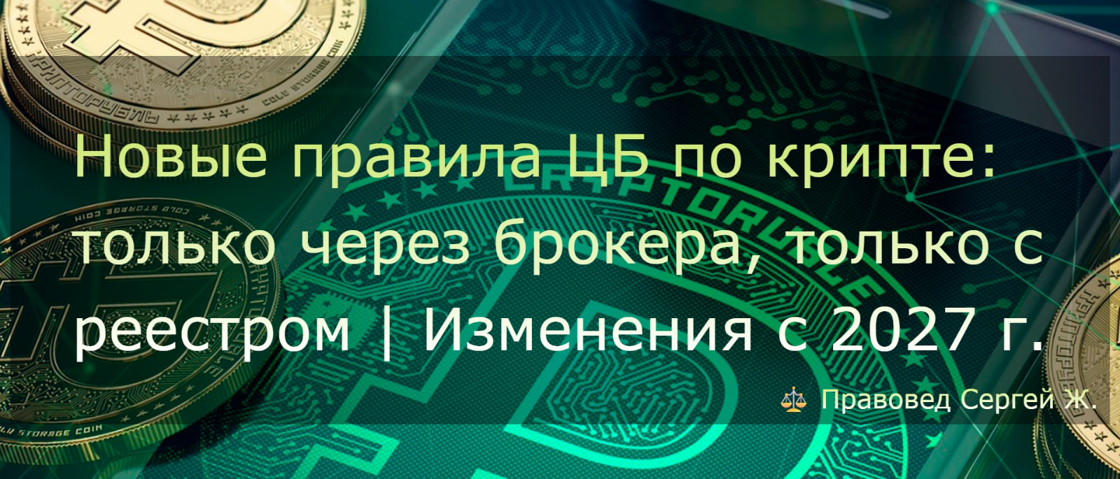 Юрист Жидко Сергей Владимирович объясняет: Новые правила ЦБ по крипте: только через брокера, только с реестром | Изменения с 2027 года