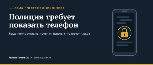 Полиция требует показать телефон: что говорит закон