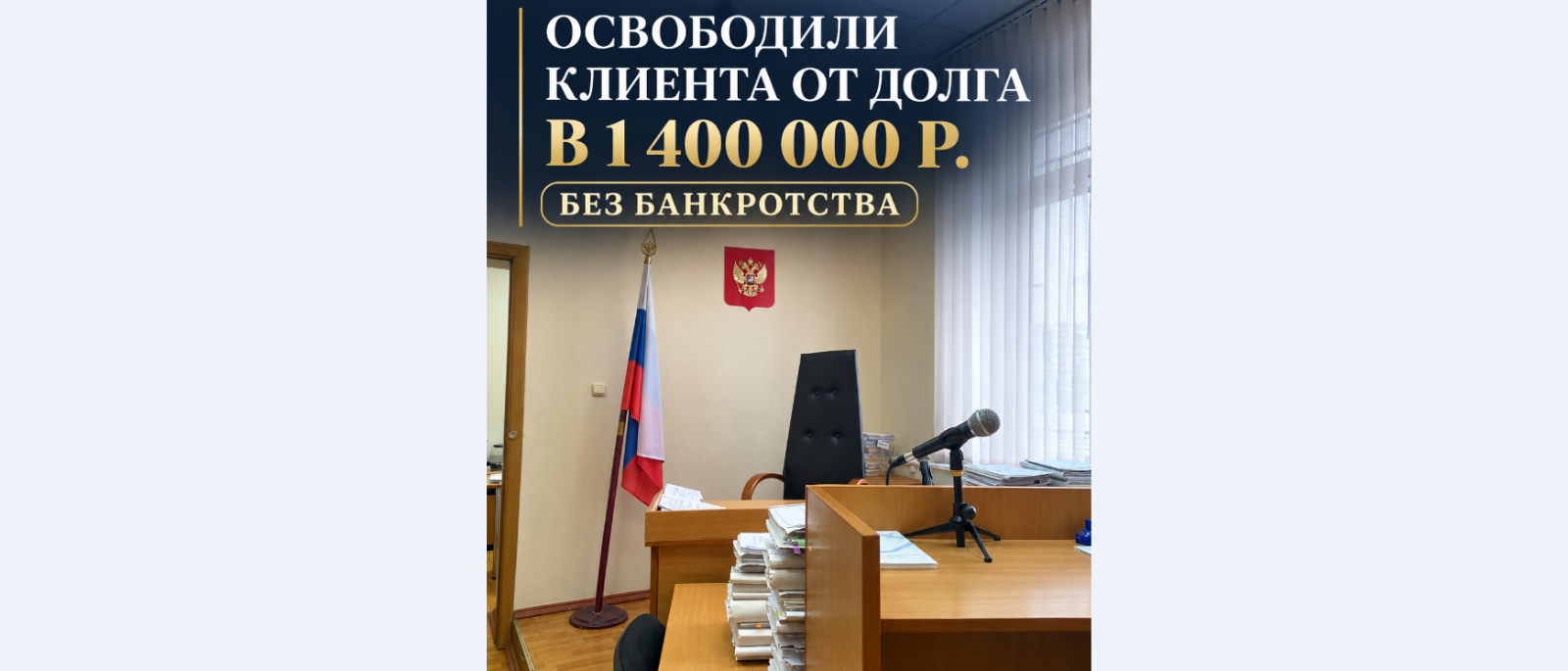 Юрист Бараев Павел Вячеславович объясняет: Банк требовал 1 400 000 рублей, но ушел ни с чем: очередная чистая победа в суде