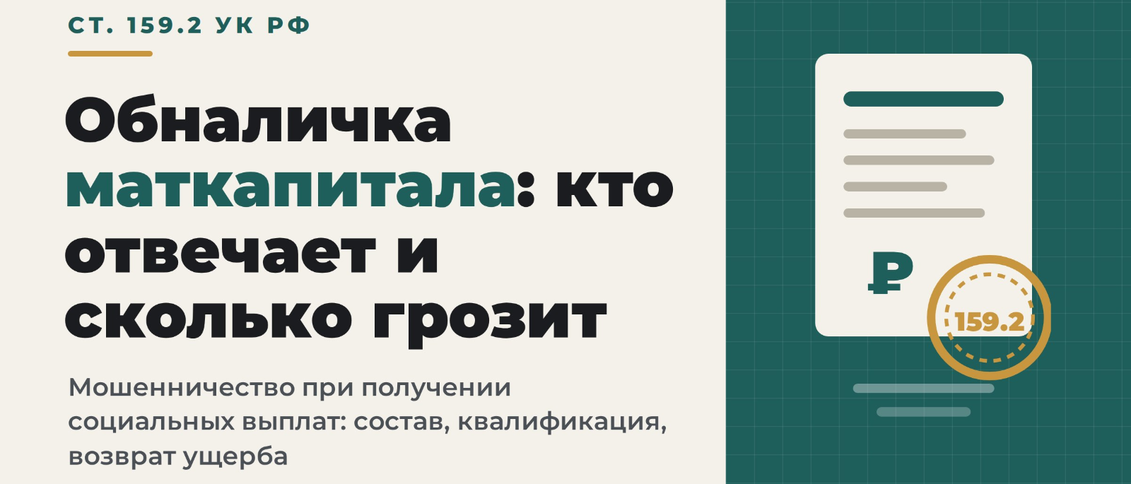 Адвокат Шестаков Олег Игоревич объясняет: Ст. 159.2 УК РФ: хищение при получении социальных выплат