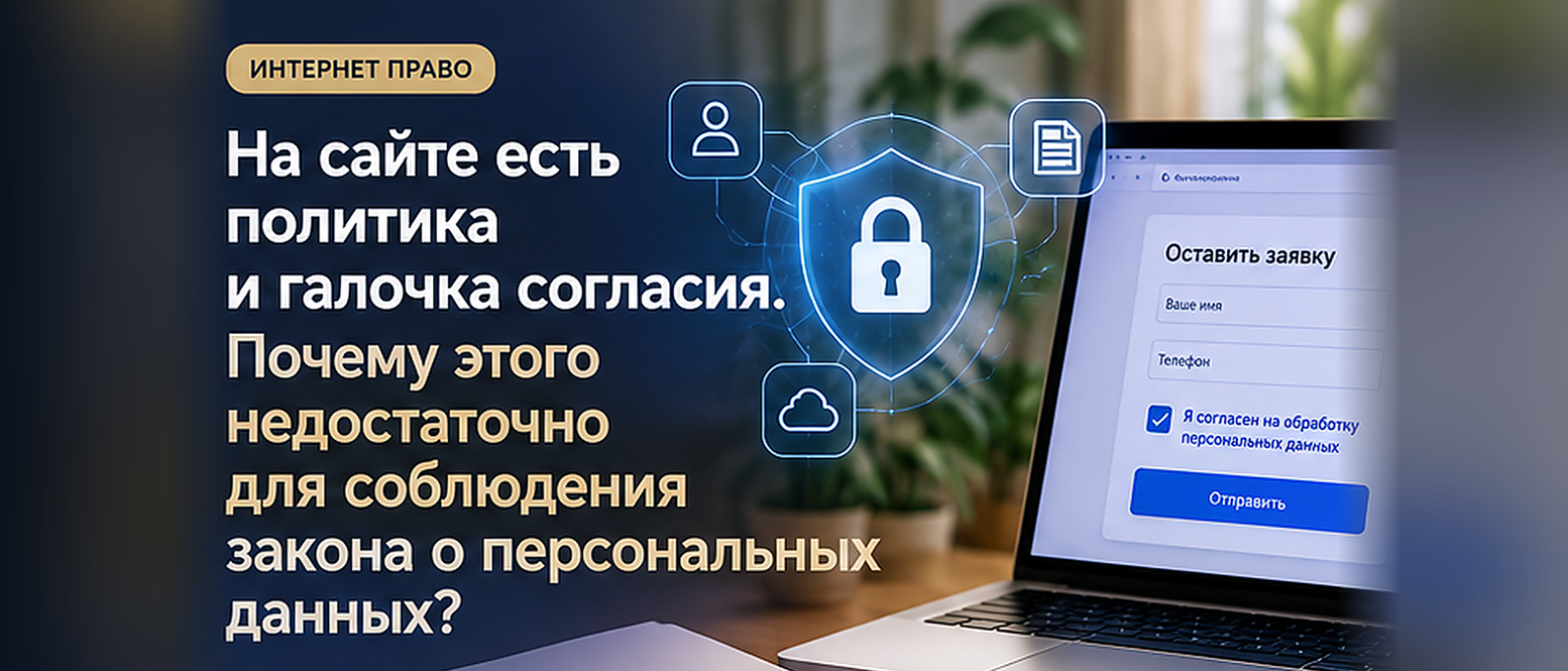 Юрист Мильхайдарова Ксения Вячеславовна объясняет: Персональные данные на сайте