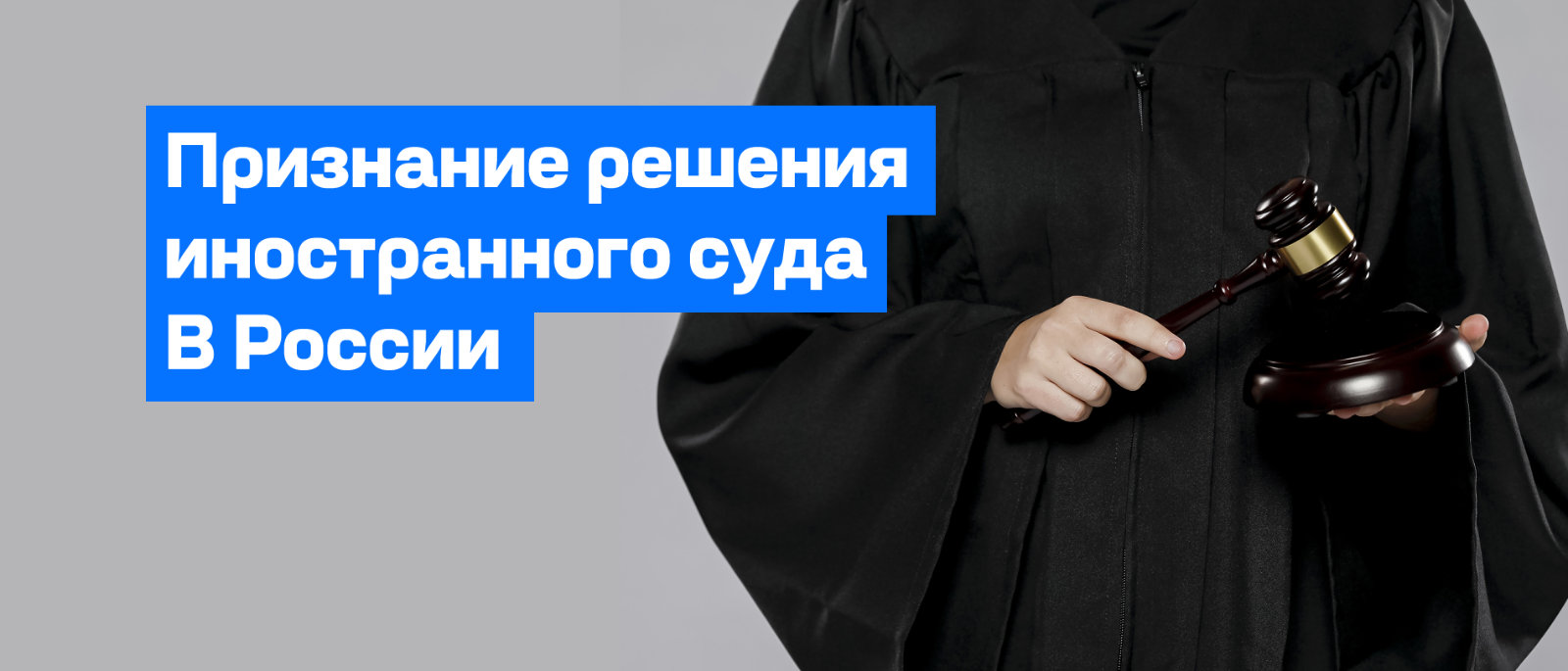 Адвокат Кузнецов Артур Рудольфович объясняет: Как признать решение иностранного суда в России: порядок, документы и что проверяет суд