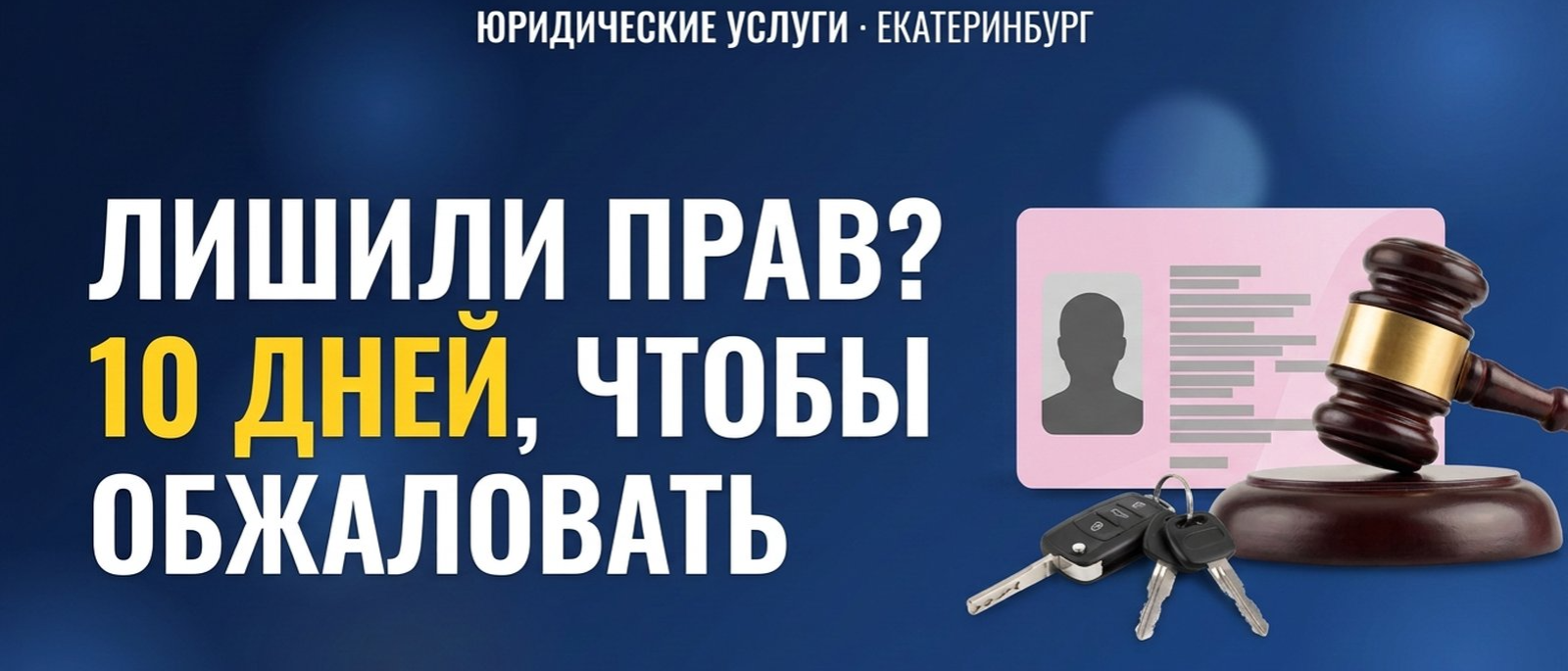 Юрист Кокорева Виктория Андреевна объясняет: Лишили прав? У вас есть 10 дней, чтобы всё изменить
