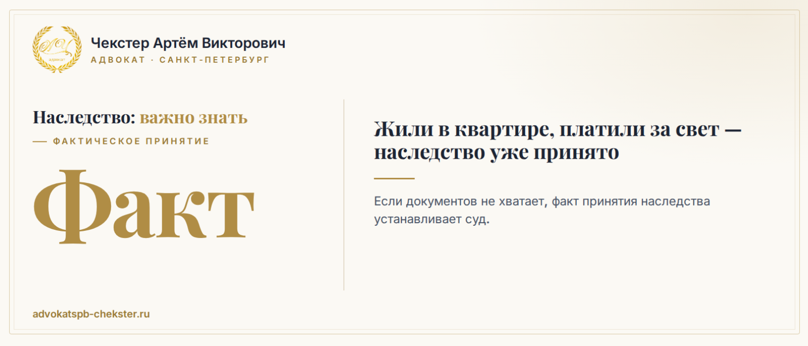 Адвокат Чекстер Артем Викторович объясняет: К нотариусу не ходили, но жили в квартире? Возможно, наследство вы уже приняли