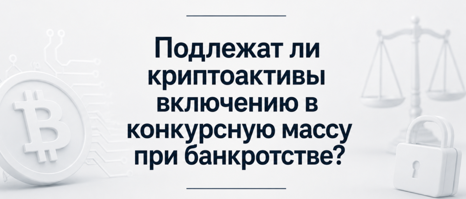 Юрист Шефер Александр Семенович объясняет: Подлежат ли криптоактивы включению в конкурсную массу при банкротстве