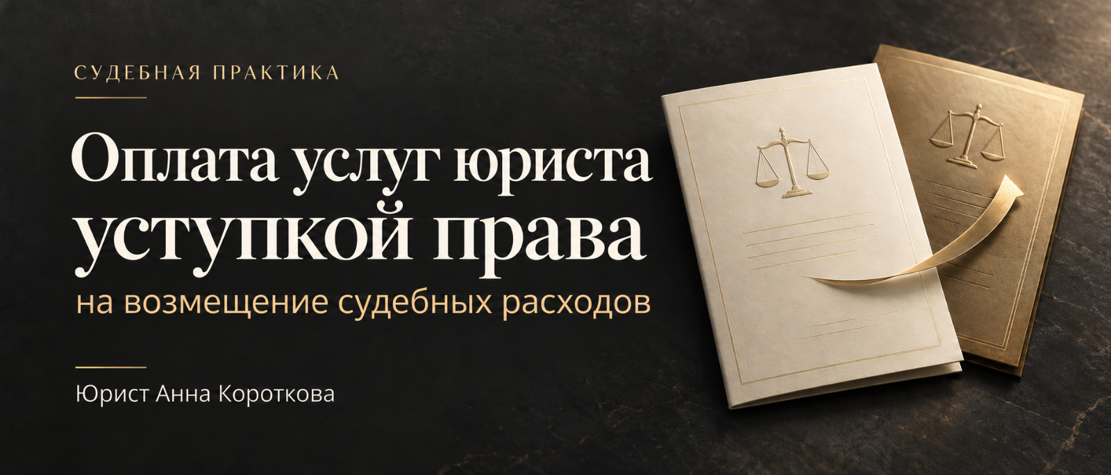 Юрист Короткова Анна Сергеевна объясняет: Юристу можно заплатить правом на взыскание судебных расходов