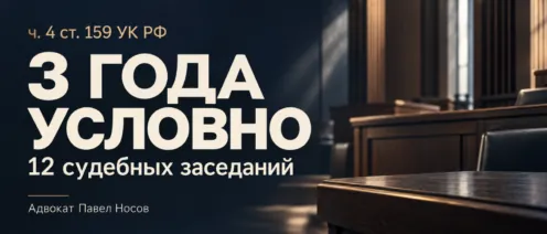 Условный срок по ч. 4 ст. 159 УК РФ: дело из моей практики