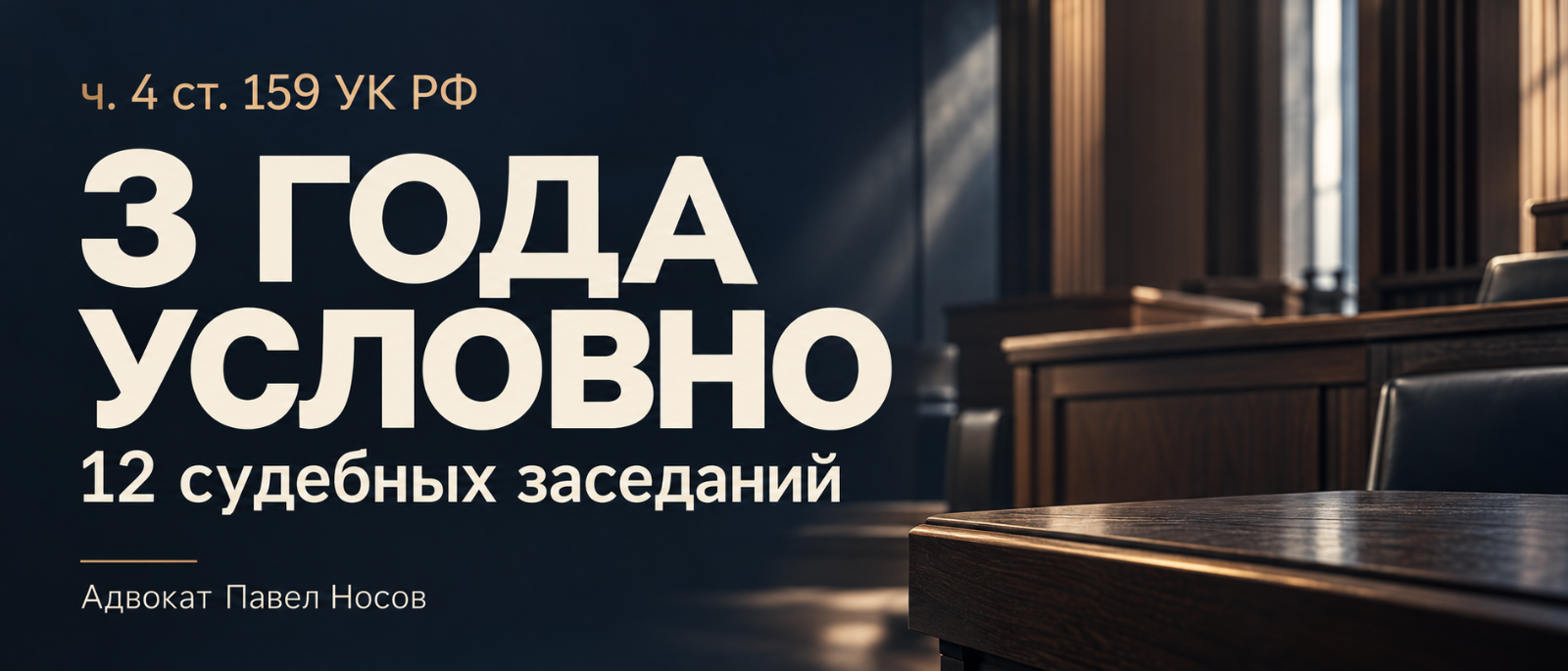 Адвокат Носов Павел Анатольевич объясняет: Условный срок по ч. 4 ст. 159 УК РФ: дело из моей практики