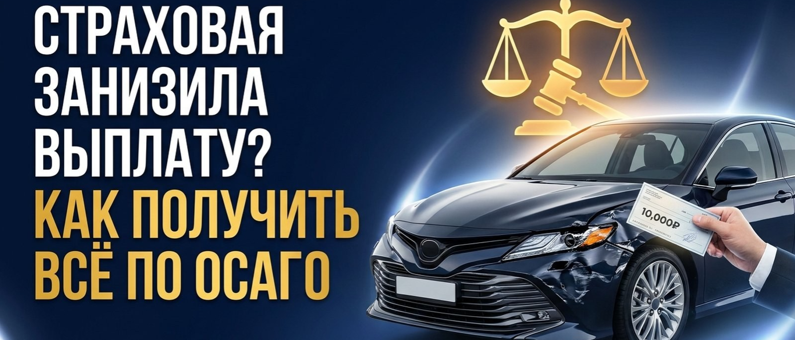 Юрист Кокорева Виктория Андреевна объясняет: Страховая занизила выплату по ОСАГО: пошаговый план