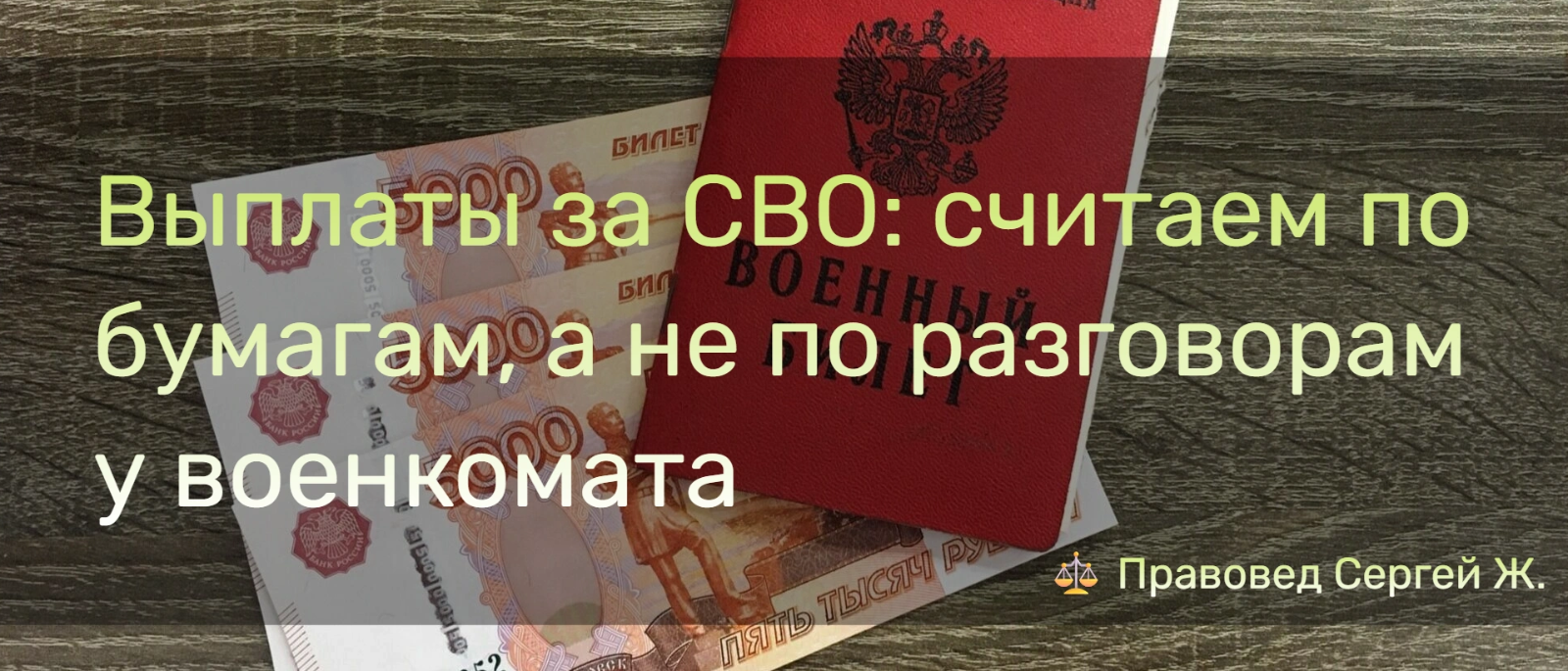 Юрист Жидко Сергей Владимирович объясняет: Выплаты за СВО: считаем по бумагам, а не по разговорам у военкомата