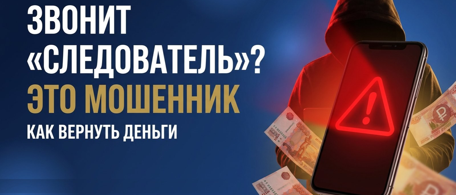 Юрист Кокорева Виктория Андреевна объясняет: Звонит «следователь» и просит перевести деньги на «безопасный счёт». Что делать