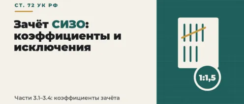 Ст. 72 УК РФ: правила и исключения коэффициентов зачёта