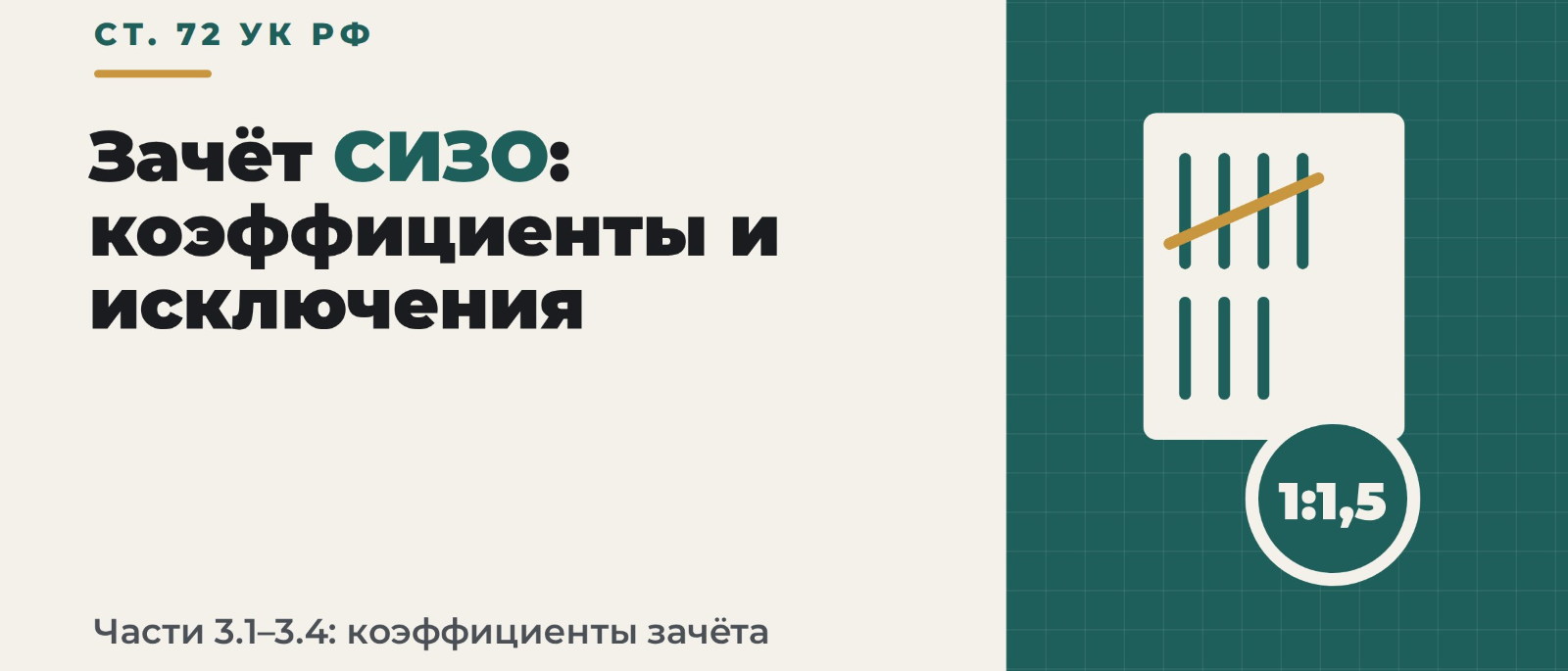 Адвокат Шестаков Олег Игоревич объясняет: Ст. 72 УК РФ: правила и исключения коэффициентов зачёта